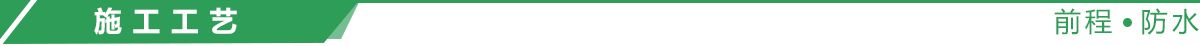 施工工藝