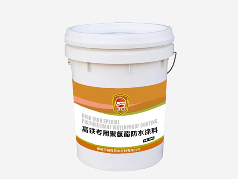 高鐵專用聚氨酯防水涂料